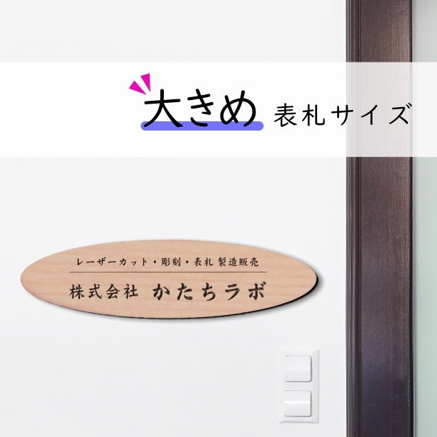 会社 表札 看板 プレート 楕円 だえん L 300×80 木目調 企業名、社名など、名入れ無料のオーダーアクリルネームプレート。屋外にも対応しているウッド調のおしゃれなオフィス表札。シール式で取付け簡単。店舗や事務所にレーザー彫刻のきれいな表札を。(配送2)