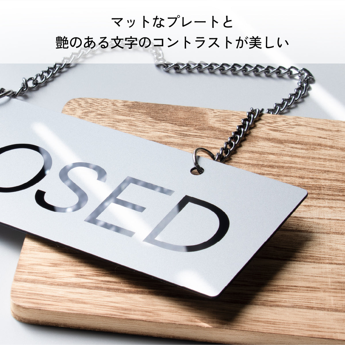【楽天1位】オープンクローズ看板 ボード 両面 open closed【シルバー ゴシック体】サインプレート ドアプレート 落ちても割れない 丈夫で長持ち オシャレ 営業中 開店中 案内表示 水濡れOK 日本製 銀色 (配送2)