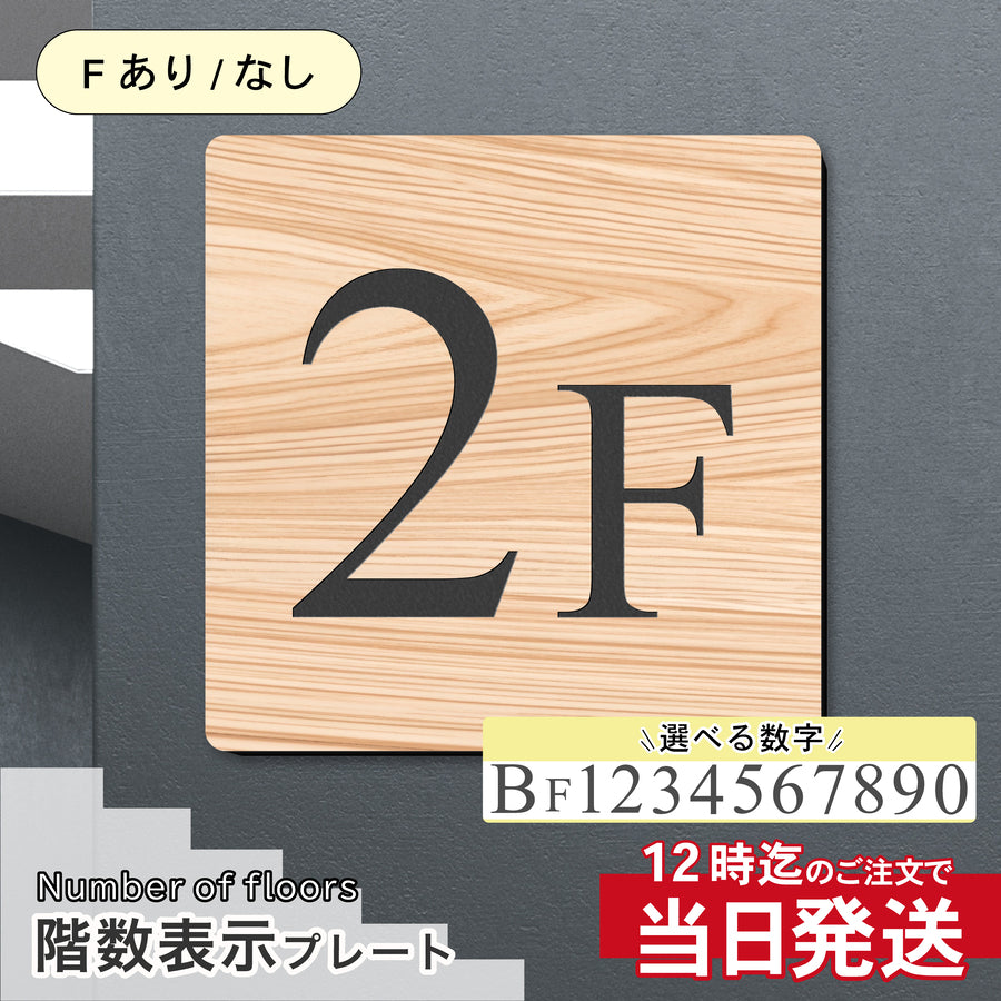 ナチュラルな外観に調和する木目調の階数表示板。150角から300角の4サイズから選べる特大仕様。マンションの内装や木目調の玄関周りに最適な、温かみのあるデザインの数字サイン。軽くて丈夫なアクリル製。