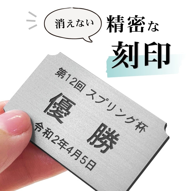 優勝・記念品プレート ステンレス調 シルバー 50×30mm 大会 コンテスト イベント ホールインワン賞 社員表彰 様々な記念品に貼れる おしゃれ トロフィー 記念写真 楯などにオススメ 文字は消えない彫刻 錆びずにいつまでもキレイなアクリル製 シール式 銀 (配送2)