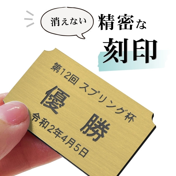 優勝・記念品プレート 真鍮風 ゴールド 50×30mm 大会 コンテスト イベント ホールインワン賞 社員表彰 様々な記念品に貼れる おしゃれ トロフィー 記念写真 楯などにオススメ 文字は消えない彫刻 錆びずにいつまでもキレイなアクリル製 シール式 金 (配送2)