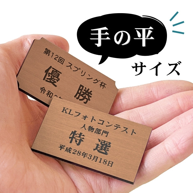 優勝・記念品プレート 銅板風 ブロンズ 50×30mm 大会 コンテスト イベント ホールインワン賞 社員表彰 様々な記念品に貼れる おしゃれ トロフィー 記念写真 楯などにオススメ 文字は消えない彫刻 錆びずにいつまでもキレイなアクリル製 シール式 銅 (配送2)