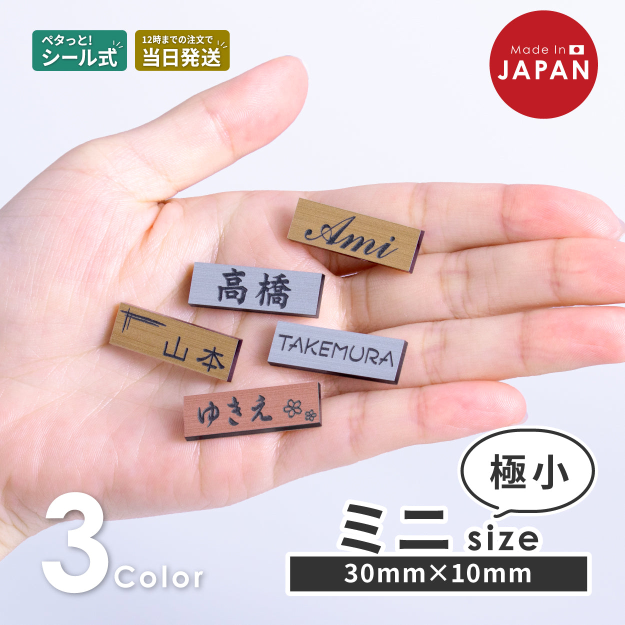 【~12:00注文で当日発送】表札 小さい ミニ表札 ミニサイズ インターホン ポスト 小さな表札 目立たない 3色  ステンレス調 真鍮風 銅板風 30mm×10mm 名入れ刻印無料 目立たせたくない表札 インターホンカバー 手のひらサイズ 屋外 日本製 シール式 (配送1)