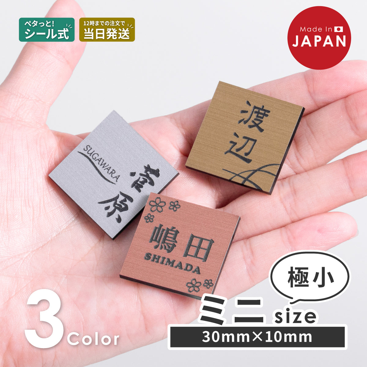 【~12:00注文で当日発送】表札 小さい ミニ表札 ミニサイズ 小さい表札 インターホン ポストに 小さな表札 3色 ステンレス調 30mm×30mm 名入れ刻印無料 目立たせたくない表札 インターホンカバー 目立たない 手のひらサイズ 屋外 日本製 シール式 (配送1)