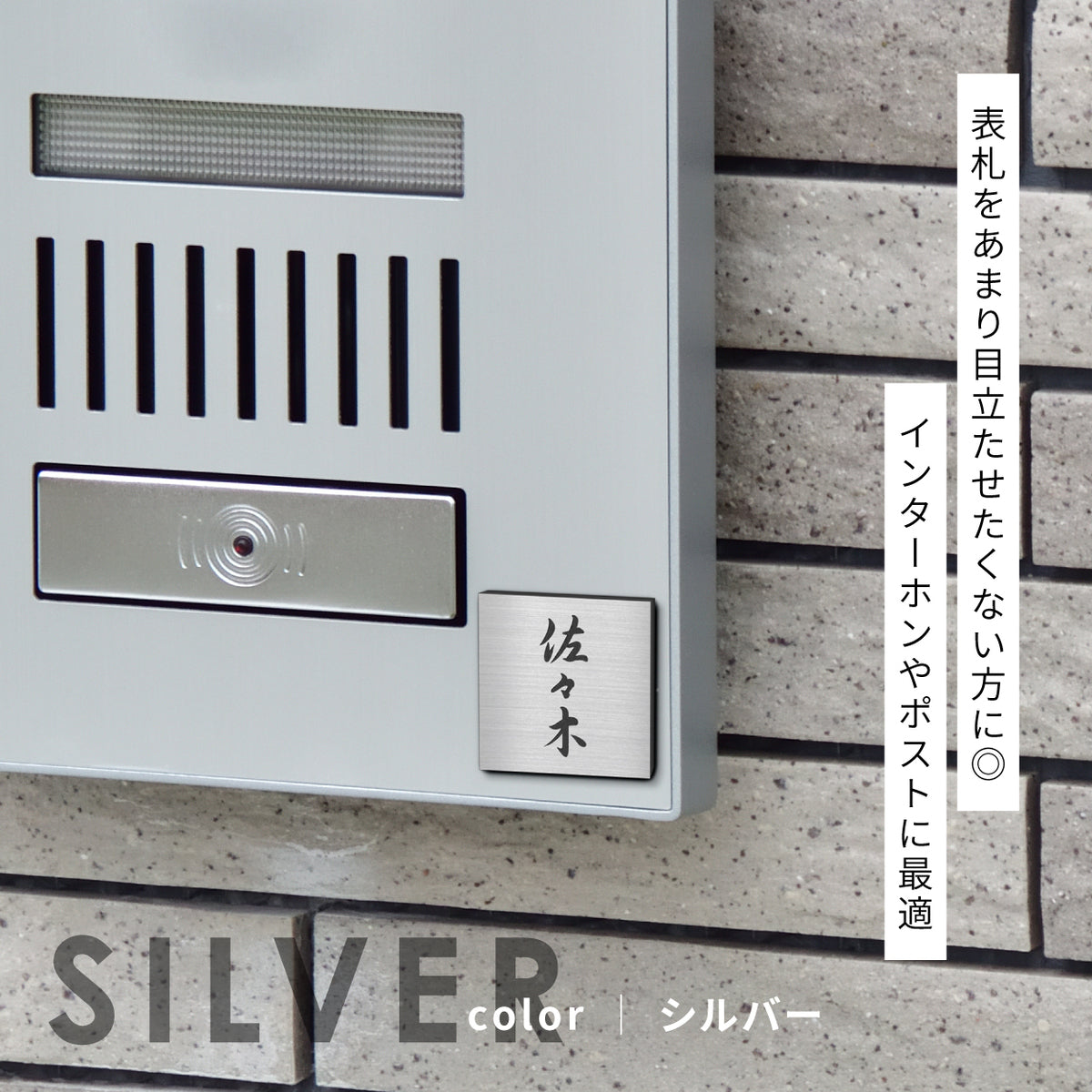 【~12:00注文で当日発送】表札 小さい ミニ表札 ミニサイズ 小さい表札 インターホン ポストに 小さな表札 3色 ステンレス調 30mm×30mm 名入れ刻印無料 目立たせたくない表札 インターホンカバー 目立たない 手のひらサイズ 屋外 日本製 シール式 (配送1)