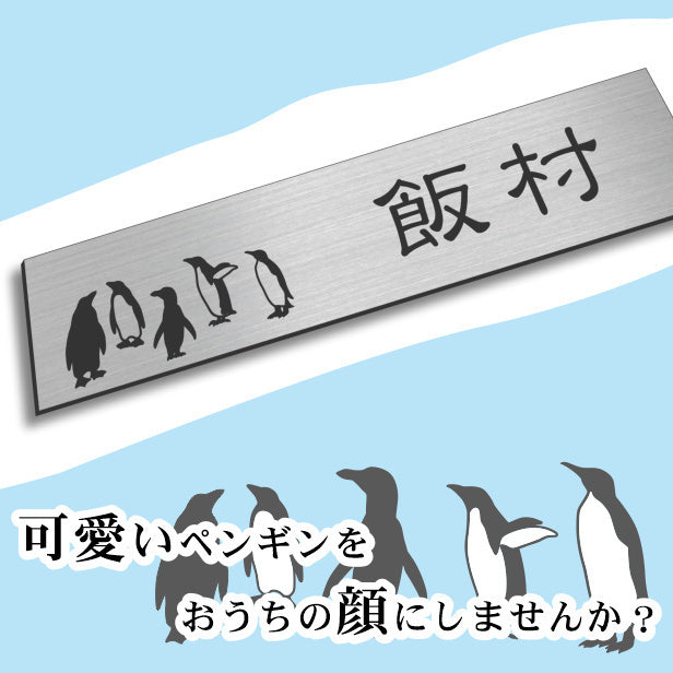 表札 ペンギン ステンレス調 180×40 L シルバー 【名入れ無料】戸建 マンションの表札として ペンギン好き必見! コウテイペンギン イワトビペンギン エンペラー フンボルト 鳥 鳥類 表札 錆びずにいつまでもキレイなアクリル製 おしゃれな銀色 屋外対応 (配送2)