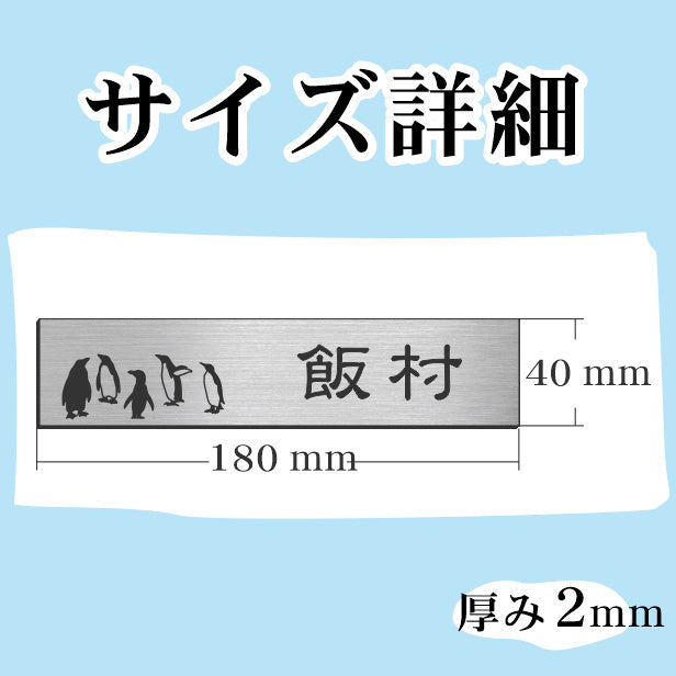 表札 ペンギン ステンレス調 180×40 L シルバー 【名入れ無料】戸建 マンションの表札として ペンギン好き必見! コウテイペンギン イワトビペンギン エンペラー フンボルト 鳥 鳥類 表札 錆びずにいつまでもキレイなアクリル製 おしゃれな銀色 屋外対応 (配送2)
