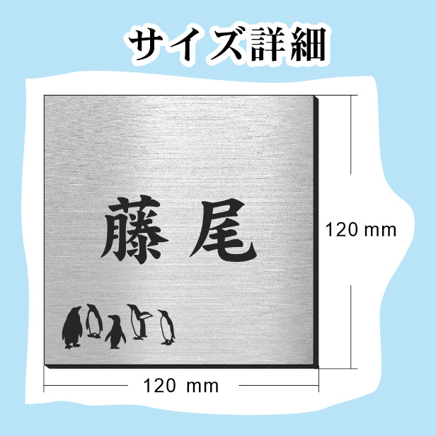 表札 ペンギン ステンレス調 120角(mm) S シルバー 【名入れ無料】戸建 マンションの表札として ペンギン好き必見! コウテイペンギン イワトビペンギン エンペラー フンボルト 鳥 鳥類 錆びずにいつまでもキレイなアクリル製 おしゃれな銀色 屋外対応 (配送2)