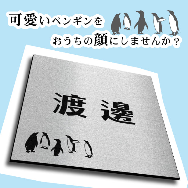 表札 ペンギン ステンレス調 130角(mm) M シルバー 【名入れ無料】戸建 マンションの表札として ペンギン好き必見! コウテイペンギン イワトビペンギン エンペラー フンボルト 鳥 鳥類 錆びずにいつまでもキレイなアクリル製 おしゃれな銀色 屋外対応 (配送2)