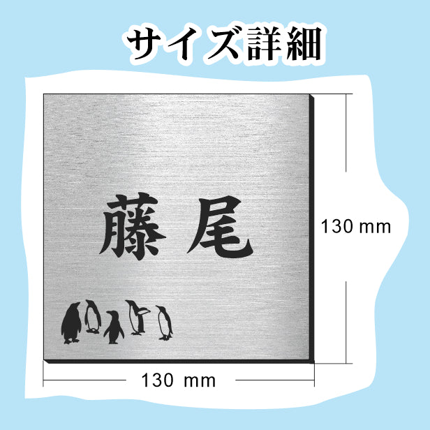 表札 ペンギン ステンレス調 130角(mm) M シルバー 【名入れ無料】戸建 マンションの表札として ペンギン好き必見! コウテイペンギン イワトビペンギン エンペラー フンボルト 鳥 鳥類 錆びずにいつまでもキレイなアクリル製 おしゃれな銀色 屋外対応 (配送2)