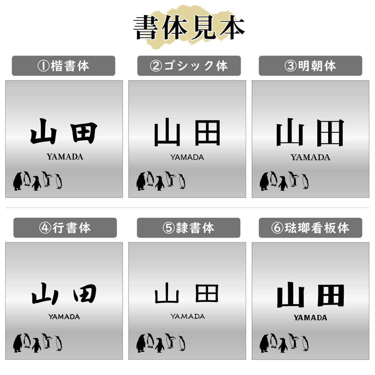 表札 ペンギン ステンレス調 130角(mm) M シルバー 【名入れ無料】戸建 マンションの表札として ペンギン好き必見! コウテイペンギン イワトビペンギン エンペラー フンボルト 鳥 鳥類 錆びずにいつまでもキレイなアクリル製 おしゃれな銀色 屋外対応 (配送2)