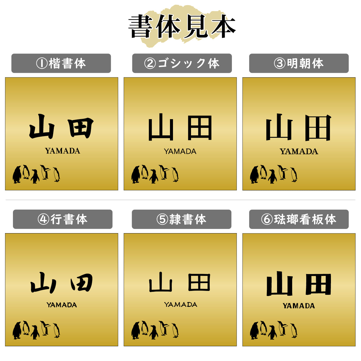 表札 ペンギン 真鍮風 100角(mm) SS ゴールド 【名入れ無料】戸建 マンションの表札として ペンギン好き必見! コウテイペンギン イワトビペンギン エンペラー フンボルト 鳥 鳥類 表札 錆びずにいつまでもキレイなアクリル製 おしゃれな金色 屋外対応 (配送2)