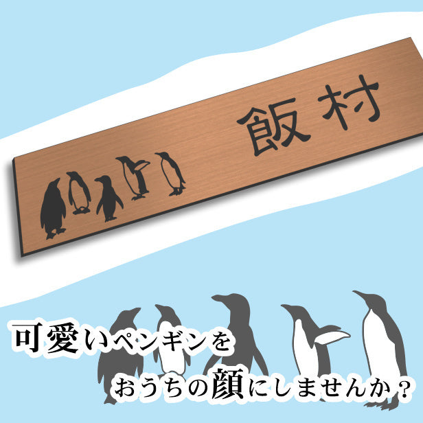 表札 ペンギン 銅板風 150×35 M ブロンズ 【名入れ無料】戸建 マンションの表札として ペンギン好き必見! コウテイペンギン イワトビペンギン エンペラー フンボルト 鳥 鳥類 表札 錆びずにいつまでもキレイなアクリル製 おしゃれな銅色 屋外対応 (配送2)