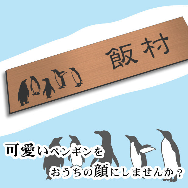 表札 ペンギン 銅板風 180×40 L ブロンズ 【名入れ無料】戸建 マンションの表札として ペンギン好き必見! コウテイペンギン イワトビペンギン エンペラー フンボルト 鳥 鳥類 表札 錆びずにいつまでもキレイなアクリル製 おしゃれな銅色 屋外対応 (配送2)