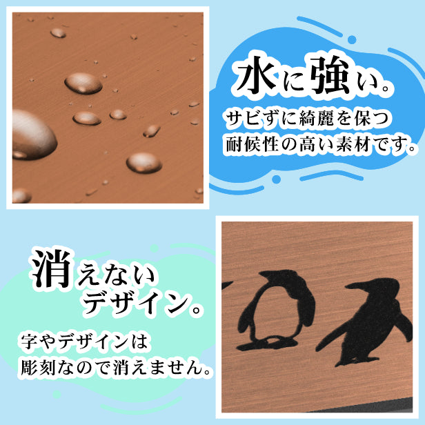 表札 ペンギン 銅板風 180×40 L ブロンズ 【名入れ無料】戸建 マンションの表札として ペンギン好き必見! コウテイペンギン イワトビペンギン エンペラー フンボルト 鳥 鳥類 表札 錆びずにいつまでもキレイなアクリル製 おしゃれな銅色 屋外対応 (配送2)