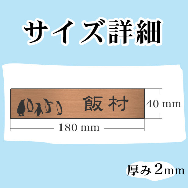 表札 ペンギン 銅板風 180×40 L ブロンズ 【名入れ無料】戸建 マンションの表札として ペンギン好き必見! コウテイペンギン イワトビペンギン エンペラー フンボルト 鳥 鳥類 表札 錆びずにいつまでもキレイなアクリル製 おしゃれな銅色 屋外対応 (配送2)