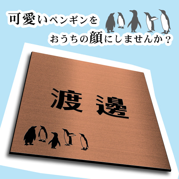 表札 ペンギン 銅板風 100角(mm) SS ブロンズ 【名入れ無料】戸建 マンションの表札として ペンギン好き必見! コウテイペンギン イワトビペンギン エンペラー フンボルト 鳥 鳥類 表札 錆びずにいつまでもキレイなアクリル製 おしゃれな銅色 屋外対応 (配送2)