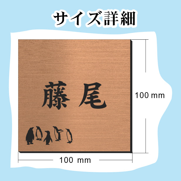 表札 ペンギン 銅板風 100角(mm) SS ブロンズ 【名入れ無料】戸建 マンションの表札として ペンギン好き必見! コウテイペンギン イワトビペンギン エンペラー フンボルト 鳥 鳥類 表札 錆びずにいつまでもキレイなアクリル製 おしゃれな銅色 屋外対応 (配送2)
