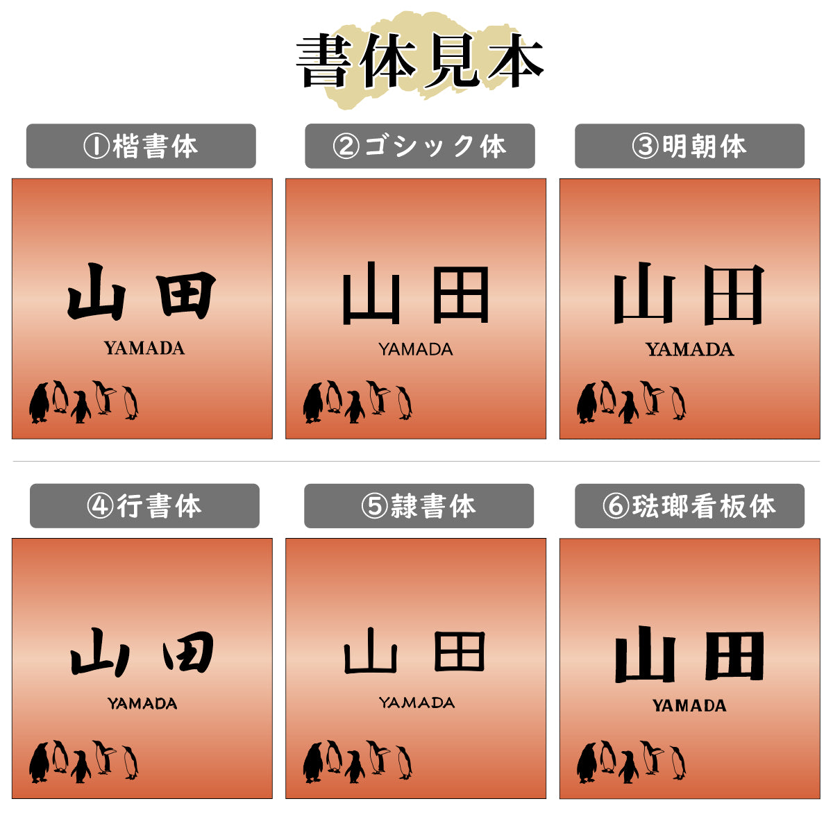 表札 ペンギン 銅板風 100角(mm) SS ブロンズ 【名入れ無料】戸建 マンションの表札として ペンギン好き必見! コウテイペンギン イワトビペンギン エンペラー フンボルト 鳥 鳥類 表札 錆びずにいつまでもキレイなアクリル製 おしゃれな銅色 屋外対応 (配送2)