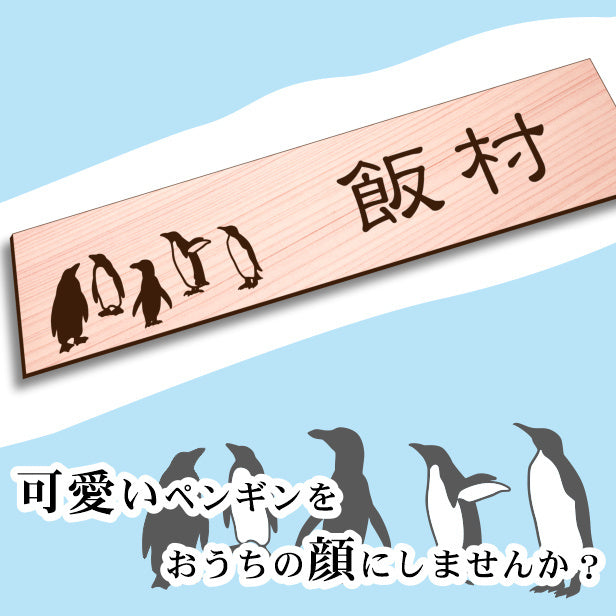 表札 ペンギン 木目調 120×30 S【名入れ無料】戸建 マンションの表札として ペンギン好き必見! コウテイペンギン イワトビペンギン エンペラー フンボルト 鳥 鳥類 表札 錆びずにいつまでもキレイなアクリル製 おしゃれなフェイクウッド調 屋外対応 (配送2)