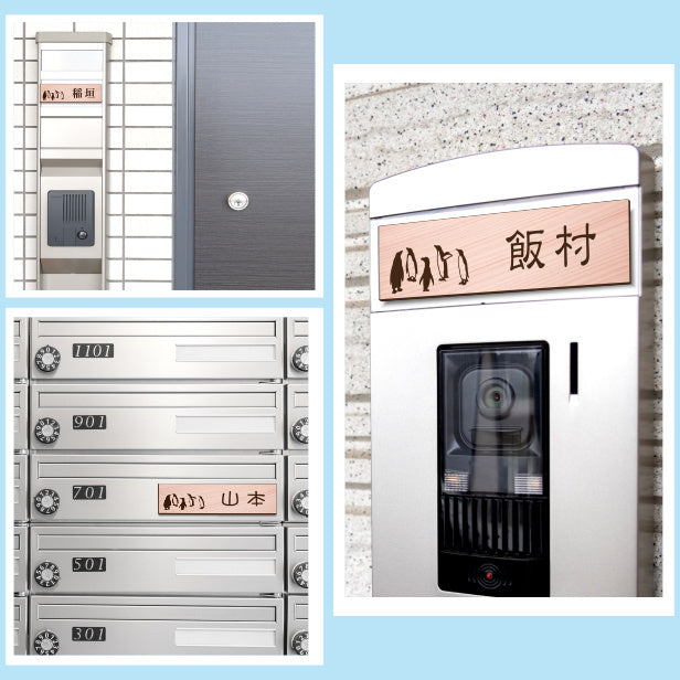 表札 ペンギン 木目調 120×30 S【名入れ無料】戸建 マンションの表札として ペンギン好き必見! コウテイペンギン イワトビペンギン エンペラー フンボルト 鳥 鳥類 表札 錆びずにいつまでもキレイなアクリル製 おしゃれなフェイクウッド調 屋外対応 (配送2)