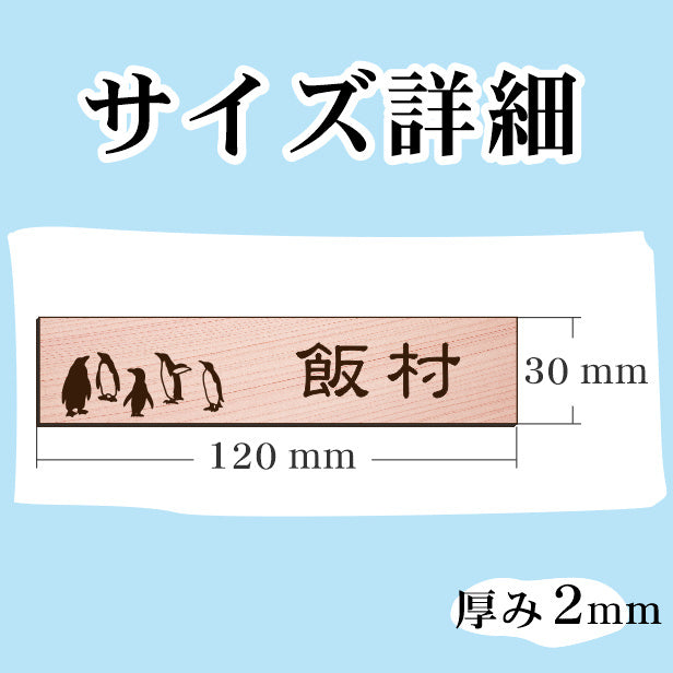 表札 ペンギン 木目調 120×30 S【名入れ無料】戸建 マンションの表札として ペンギン好き必見! コウテイペンギン イワトビペンギン エンペラー フンボルト 鳥 鳥類 表札 錆びずにいつまでもキレイなアクリル製 おしゃれなフェイクウッド調 屋外対応 (配送2)