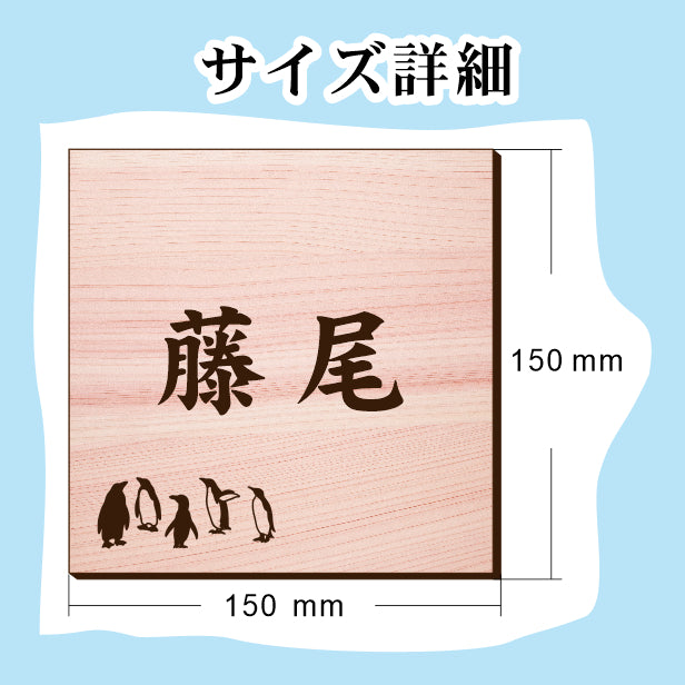 表札 ペンギン 木目調 150角(mm) L【名入れ無料】戸建 マンションの表札として ペンギン好き必見! コウテイペンギン イワトビペンギン エンペラー フンボルト 鳥 鳥類 表札 錆びずにいつまでもキレイなアクリル製 おしゃれなフェイクウッド調 屋外対応 (配送2)