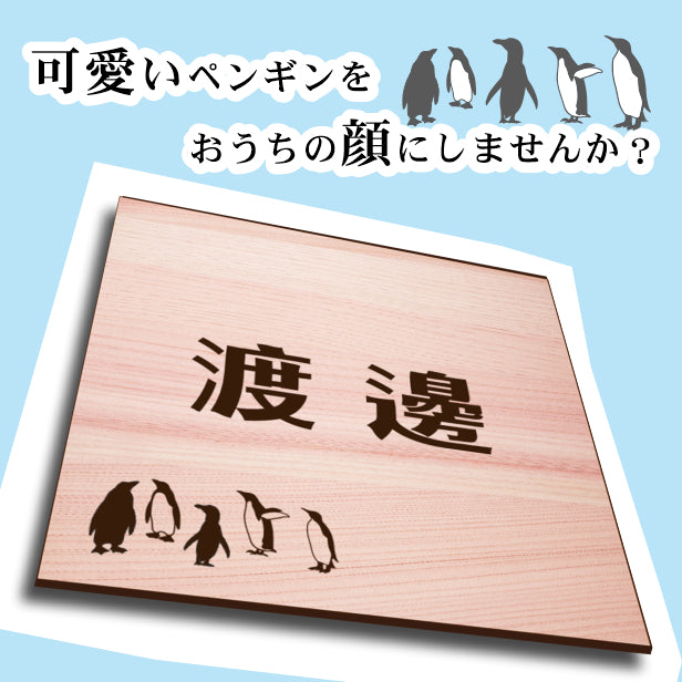 表札 ペンギン 木目調 180角(mm) LL【名入れ無料】戸建 マンションの表札として ペンギン好き必見! コウテイペンギン イワトビペンギン エンペラー フンボルト 鳥 鳥類 表札 錆びずにいつまでもキレイなアクリル製 おしゃれなフェイクウッド調 屋外対応 (配送2)