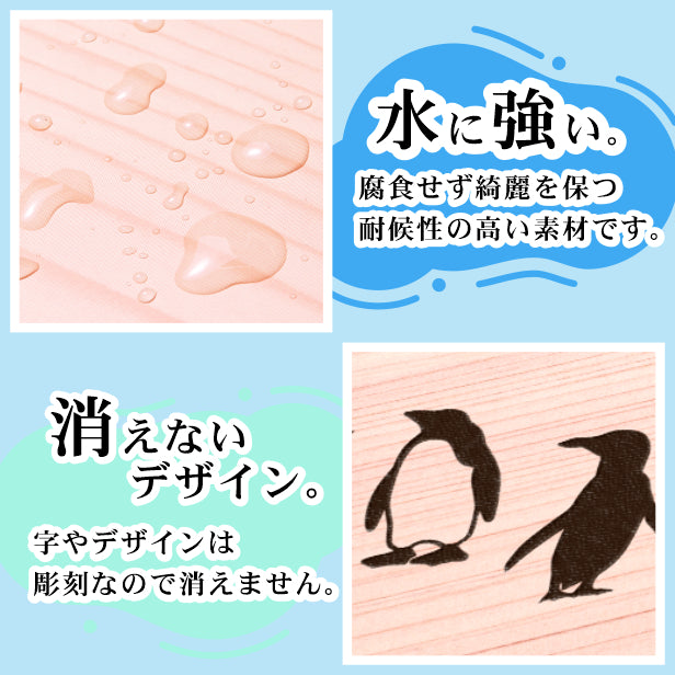 表札 ペンギン 木目調 180角(mm) LL【名入れ無料】戸建 マンションの表札として ペンギン好き必見! コウテイペンギン イワトビペンギン エンペラー フンボルト 鳥 鳥類 表札 錆びずにいつまでもキレイなアクリル製 おしゃれなフェイクウッド調 屋外対応 (配送2)