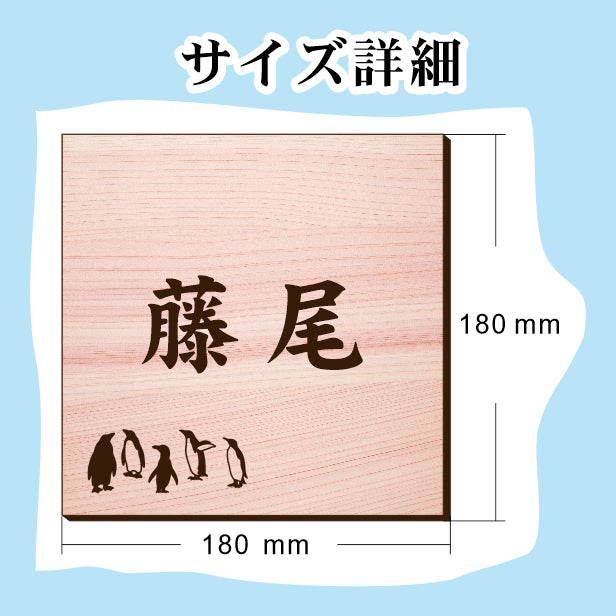 表札 ペンギン 木目調 180角(mm) LL【名入れ無料】戸建 マンションの表札として ペンギン好き必見! コウテイペンギン イワトビペンギン エンペラー フンボルト 鳥 鳥類 表札 錆びずにいつまでもキレイなアクリル製 おしゃれなフェイクウッド調 屋外対応 (配送2)