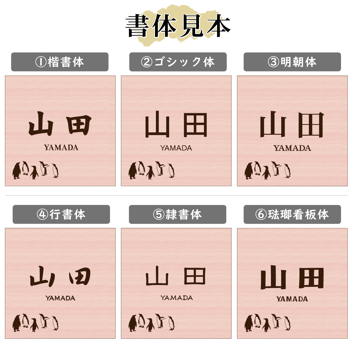 表札 ペンギン 木目調 180角(mm) LL【名入れ無料】戸建 マンションの表札として ペンギン好き必見! コウテイペンギン イワトビペンギン エンペラー フンボルト 鳥 鳥類 表札 錆びずにいつまでもキレイなアクリル製 おしゃれなフェイクウッド調 屋外対応 (配送2)