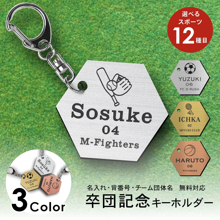 卒業 卒団 記念 名入れ キーホルダー【3色】シルバー ゴールド ブロンズ チーム名 部活 クラブ ギフト 野球 サッカー バスケ バレー テニス バトミントン ラグビー 水泳 卓球 陸上 剣道 柔道 (配送2)