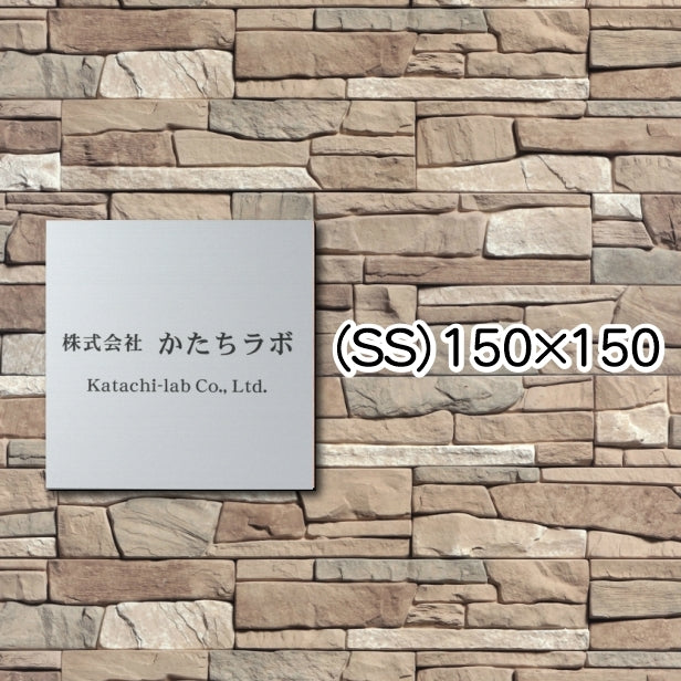 看板 プレート 表札 セミオーダー看板 校正付き SS 150mm×150mm 正方形 シルバー ステンレス調 看板 店舗用 四角い看板 表札プレート ドア おしゃれ 銀 小さな看板 軽くて丈夫なアクリル製 文字が消えない彫刻タイプ 屋外対応 簡単取付 シール式 (配送4)