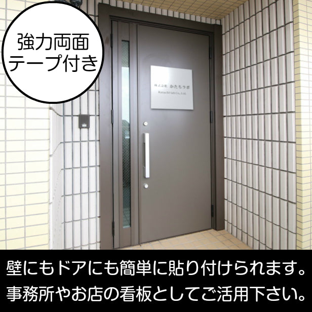 看板 プレート 表札 セミオーダー看板 校正付き SS 150mm×150mm 正方形 シルバー ステンレス調 看板 店舗用 四角い看板 表札プレート ドア おしゃれ 銀 小さな看板 軽くて丈夫なアクリル製 文字が消えない彫刻タイプ 屋外対応 簡単取付 シール式 (配送4)