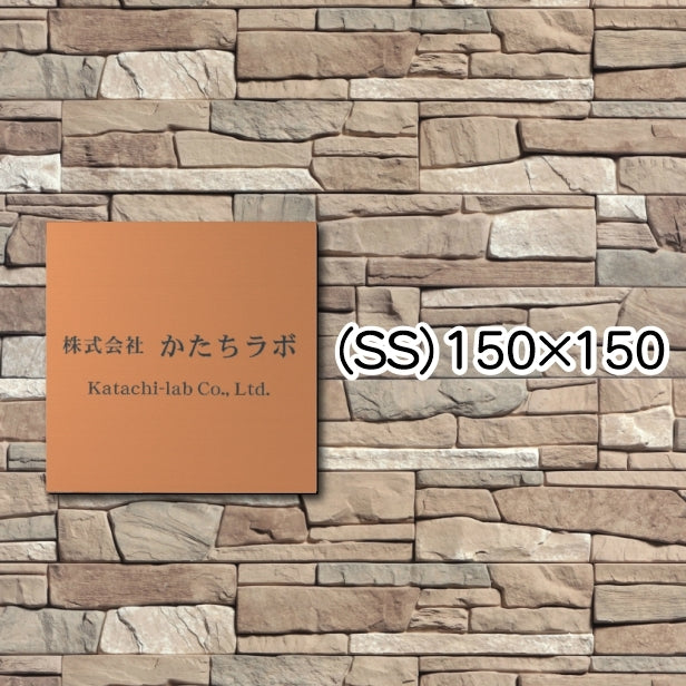 看板 プレート 表札 セミオーダー看板 校正付き SS 150mm×150mm 正方形 銅板風 ブロンズ 看板 店舗用 四角い看板 表札プレート ドア おしゃれ 銅 小さな看板 軽くて丈夫なアクリル製 文字が消えない彫刻タイプ 屋外対応 簡単取付 シール式 (配送4)