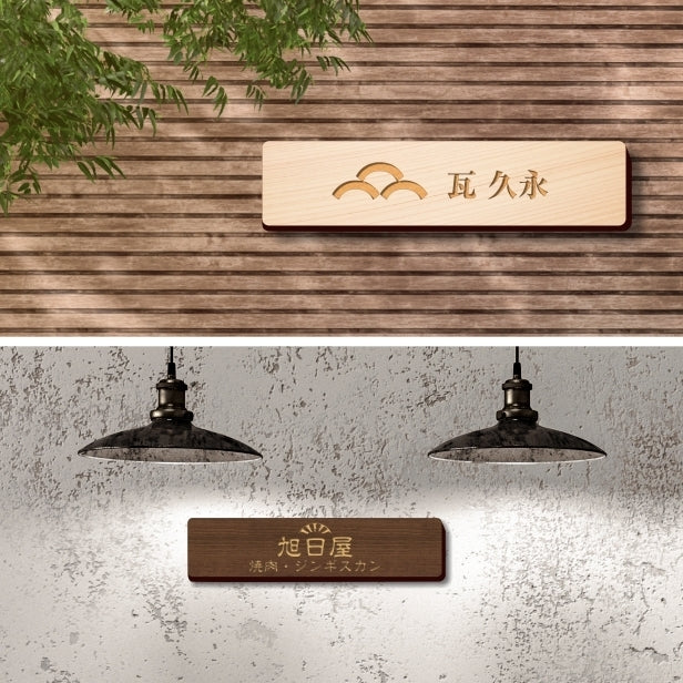 【ロゴ入れOK】木製 表札 会社 プレート 校正確認付 M 230×60 国産ヒノキ オフィス表札 看板 ロゴマーク 刻印無料 法人 社名 店舗 オリジナル オーダー 事務所 データ入稿専用 あいち認証材 シール式 (配送2)