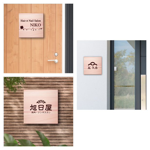 ロゴ入れOK 看板 プレート 大きな看板表札 校正付き【L】400mm×400mm 正方形 木目調 フェイクウッド 看板 店舗用 四角い看板 表札プレート ドア おしゃれ 軽くて丈夫なアクリル製 文字が消えない彫刻タイプ 屋外対応 簡単取付シール式 データ入稿専用商品 (配送4)