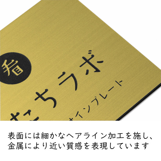 ロゴ入れOK 看板 プレート 小さな看板表札 校正付き【SS】150mm×150mm 真鍮風 ゴールド 正方形 四角 看板 店舗用 四角い看板 表札プレート ドア おしゃれ 金 軽くて丈夫なアクリル製 文字が消えない彫刻タイプ 屋外対応 簡単取付シール式 データ入稿専用商品 (配送4)