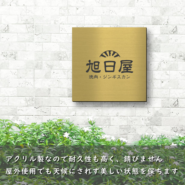 ロゴ入れOK 看板 プレート 小さな看板表札 校正付き【SS】150mm×150mm 真鍮風 ゴールド 正方形 四角 看板 店舗用 四角い看板 表札プレート ドア おしゃれ 金 軽くて丈夫なアクリル製 文字が消えない彫刻タイプ 屋外対応 簡単取付シール式 データ入稿専用商品 (配送4)