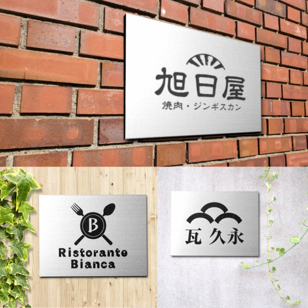 ロゴ入 看板 表札 プレート M 300mm×220mm シルバー ステンレス調 データ入稿でロゴを入れた看板や表札 名入れ オリジナル デザイン オーダー おしゃれ 銀 大きい看板 軽くて丈夫 抜群の耐久性 いつまでも綺麗なアクリル製 屋外対応 シール式 データ入稿商品 (配送4)