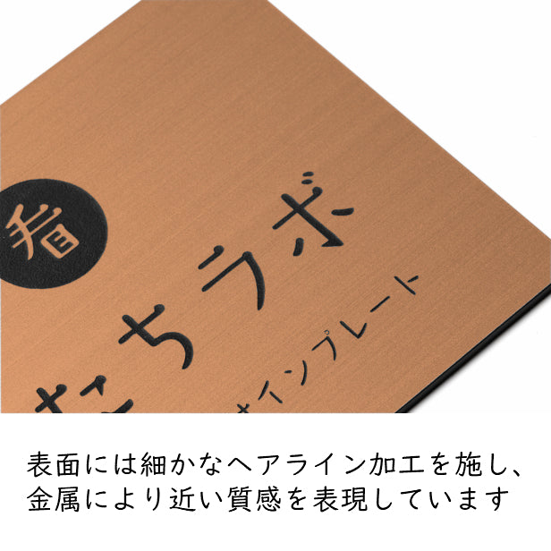 ロゴ入 看板 表札 プレート SS 150mm×110mm ブロンズ 銅板風 データ入稿でロゴを入れた看板や表札 名入れ オリジナル デザイン オーダー おしゃれ 銅 小さな看板 軽くて丈夫 抜群の耐久性 いつまでも綺麗なアクリル製 屋外対応 シール式 データ入稿商品 (配送4)