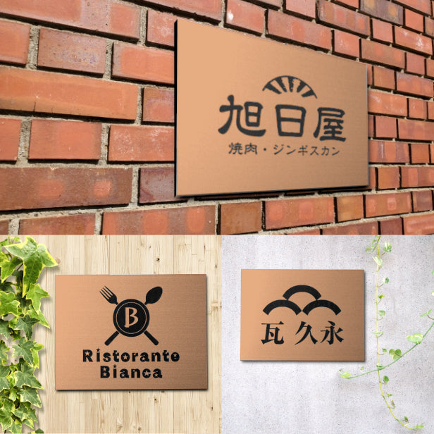 ロゴ入 看板 表札 プレート SS 150mm×110mm ブロンズ 銅板風 データ入稿でロゴを入れた看板や表札 名入れ オリジナル デザイン オーダー おしゃれ 銅 小さな看板 軽くて丈夫 抜群の耐久性 いつまでも綺麗なアクリル製 屋外対応 シール式 データ入稿商品 (配送4)