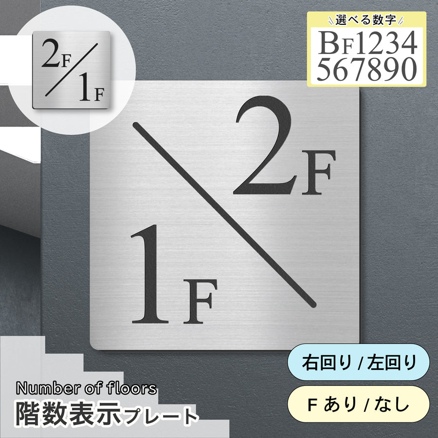 150mm~300mmの選べる4サイズ、ステンレス調シルバーの階数表示板。マンションやビルの階段踊り場に最適な、パッと見て階数がわかる高視認性デザイン。屋外対応アクリル製で錆びずに長持ち。