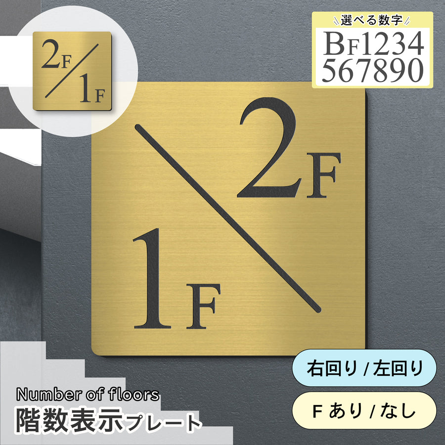 階段踊り場を高級感のある空間に変える、真鍮風ゴールドの階数表示プレート。15cmから30cmまでの特大サイズ。ホテルのような上品なフロア案内を、貼るだけの簡単設置で実現するアクリル製数字サイン。