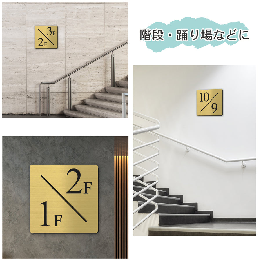 【〜12:00注文で当日発送】階数表示板 踊り場 2/1タイプ 階段 中間階 1.5階 階数表示プレート 数字 サイン 150角 200角 250角 300角 右回り 左回り 対応 看板 真鍮風 ゴールド 金 15cm 30cm 特大 表示板 高級感 屋外対応 シール式 日本製 (配送A)