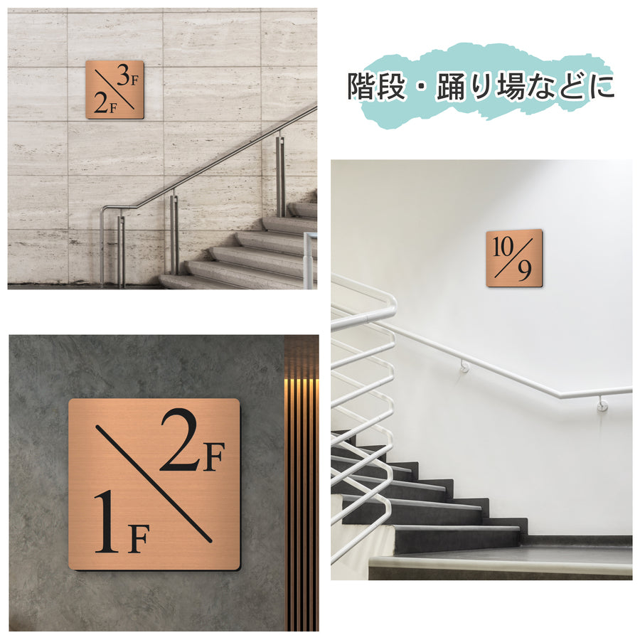 【〜12:00注文で当日発送】階数表示板 踊り場 2/1タイプ 階段 中間階 1.5階 階数表示プレート 数字 サイン 150角 200角 250角 300角 右回り 左回り 対応 看板 銅板風 ブロンズ 15cm 30cm 特大 表示板 アンティーク 屋外対応 シール式 日本製 (配送A)