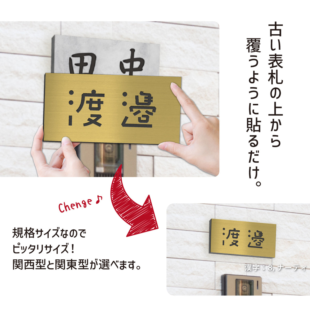 【~12:00注文で当日発送】表札 かぶせる 上から貼るタイプ 貼る表札 関東サイズ 関西リフォーム リニューアル ステンレス調 名入れ無料  中古住宅のリノベーションに 屋外対応 さびないアクリル 日本製 シール式 (配送2)