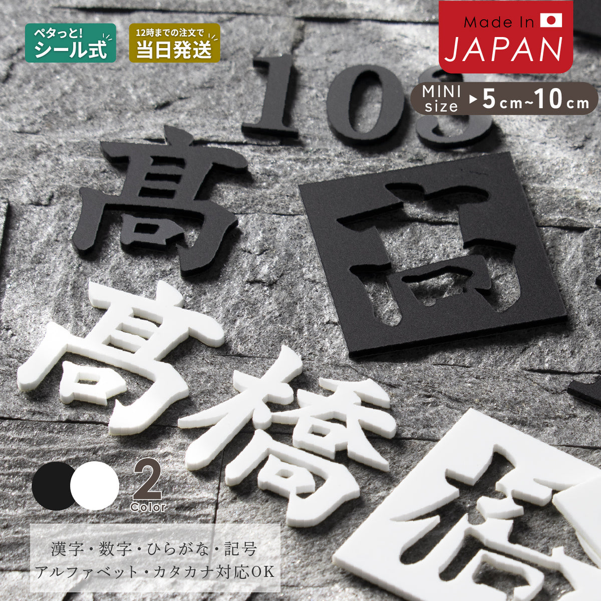 切り文字 表札 5cm~10cm 漢字 ひらがな カタカナ アルファベット 数字 番地 記号 大きめ (楷書体) ブラック ホワイト 艶消し – 表札  サインプレート かたちラボ