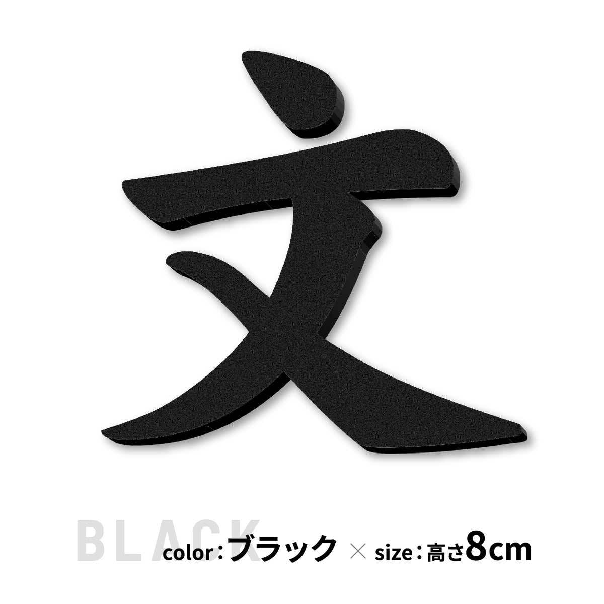 切り文字 表札 5cm~10cm 漢字 ひらがな カタカナ アルファベット 数字 番地 記号 大きめ (楷書体) ブラック ホワイト 艶消し マット 切文字 取付 ガイド 枠付き 名入れ 1文字から おしゃれ オーダー 会社 オフィス 店舗 看板 ドアプレート シール式 アイアン風 アクリル製 屋外対応 新築 結婚祝 (配送6)