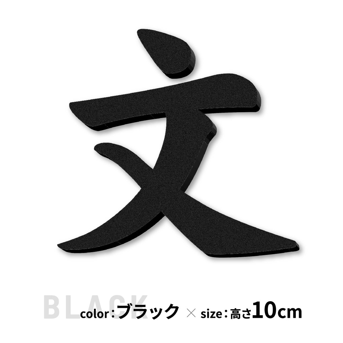 切り文字 表札 5cm~10cm 漢字 ひらがな カタカナ アルファベット 数字 番地 記号 大きめ (楷書体) ブラック ホワイト 艶消し マット 切文字 取付 ガイド 枠付き 名入れ 1文字から おしゃれ オーダー 会社 オフィス 店舗 看板 ドアプレート シール式 アイアン風 アクリル製 屋外対応 新築 結婚祝 (配送6)